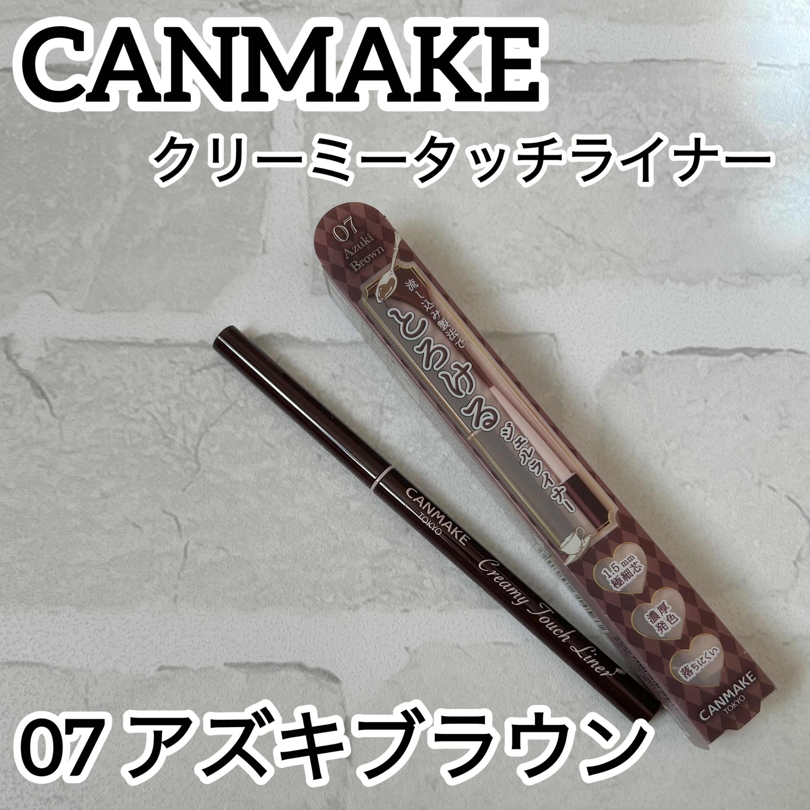 クリーミータッチライナー/キャンメイク/ジェルアイライナーを使ったクチコミ（1枚目）