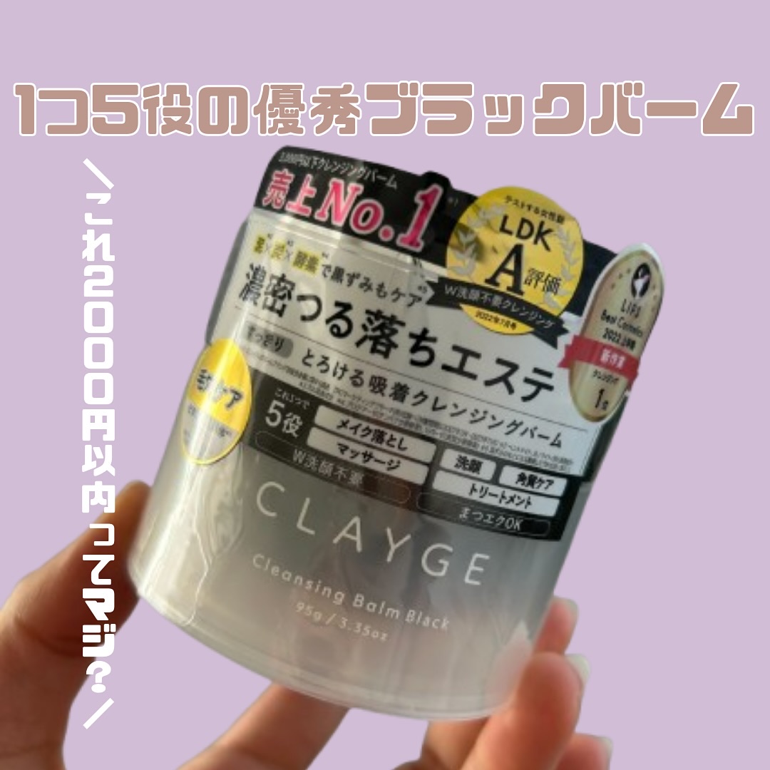 クレンジングバーム ブラック/CLAYGE/クレンジングバームを使ったクチコミ（1枚目）