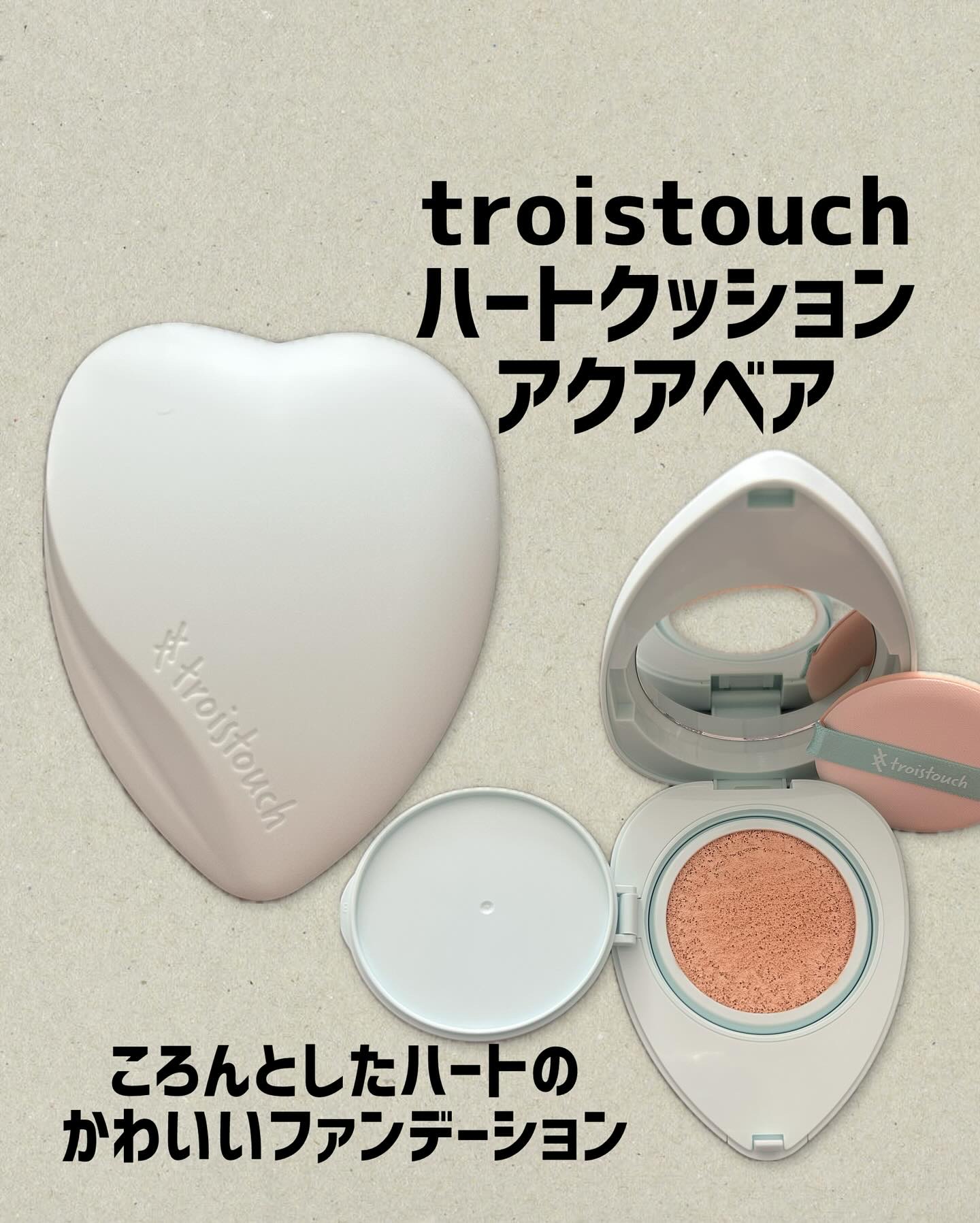 トワタッチ ハートクッション アクアベア 17 アイボリー本体/troistouch/クッションファンデーションを使ったクチコミ（1枚目）