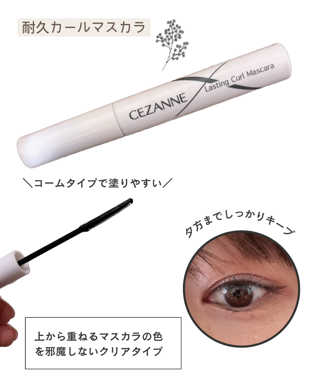 耐久カールマスカラ/CEZANNE/マスカラを使ったクチコミ（1枚目）