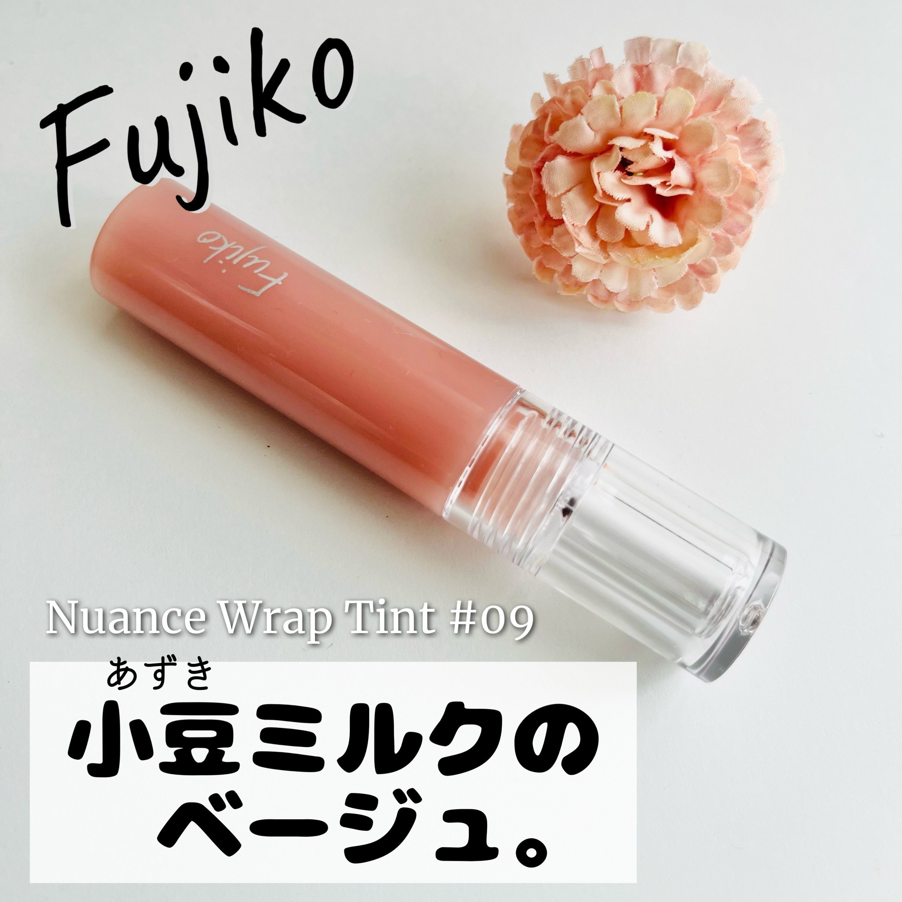 ニュアンスラップティント/Fujiko/リップティントを使ったクチコミ（1枚目）