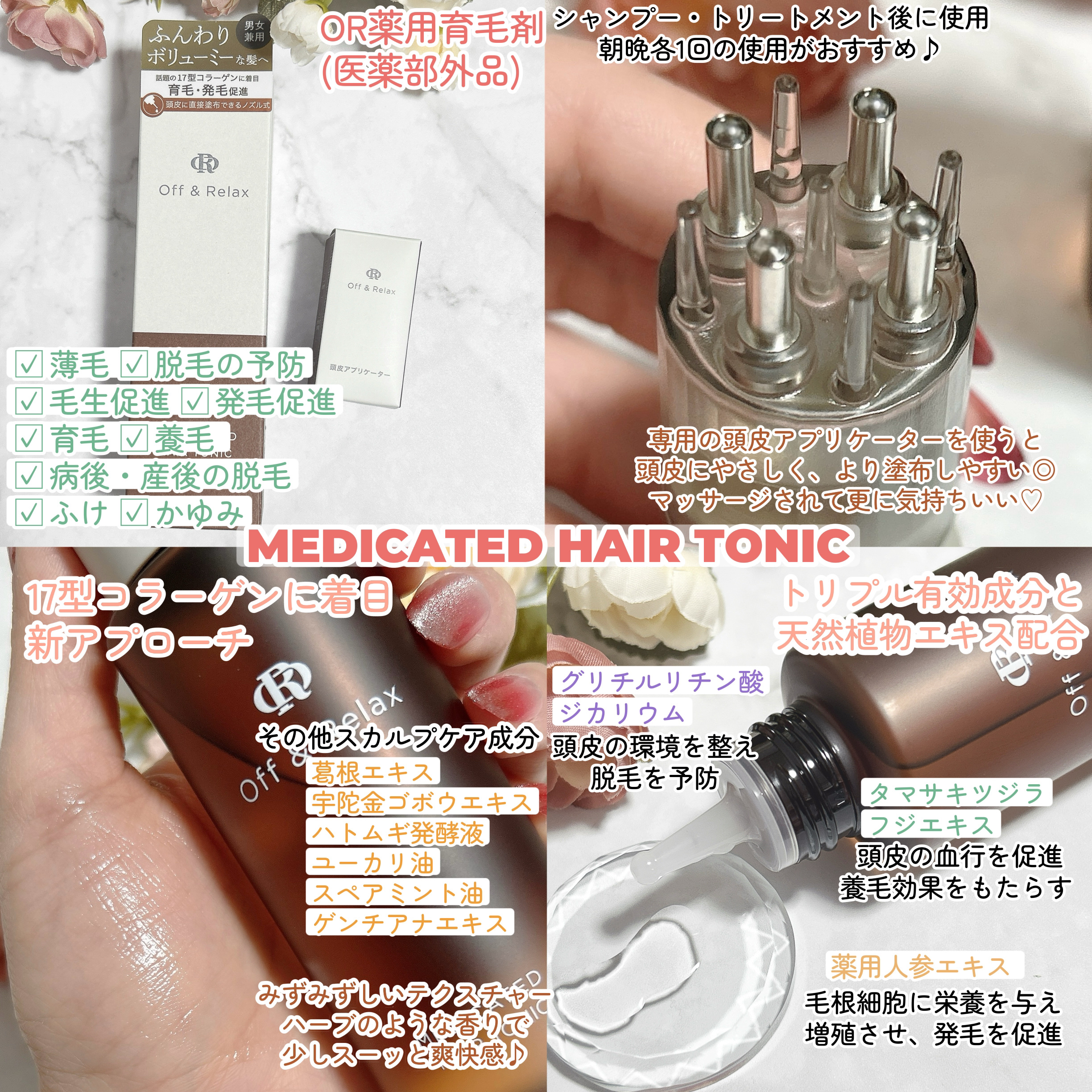 ＯＲ 薬用育毛剤/Off&Relax/頭皮ローションを使ったクチコミ（2枚目）