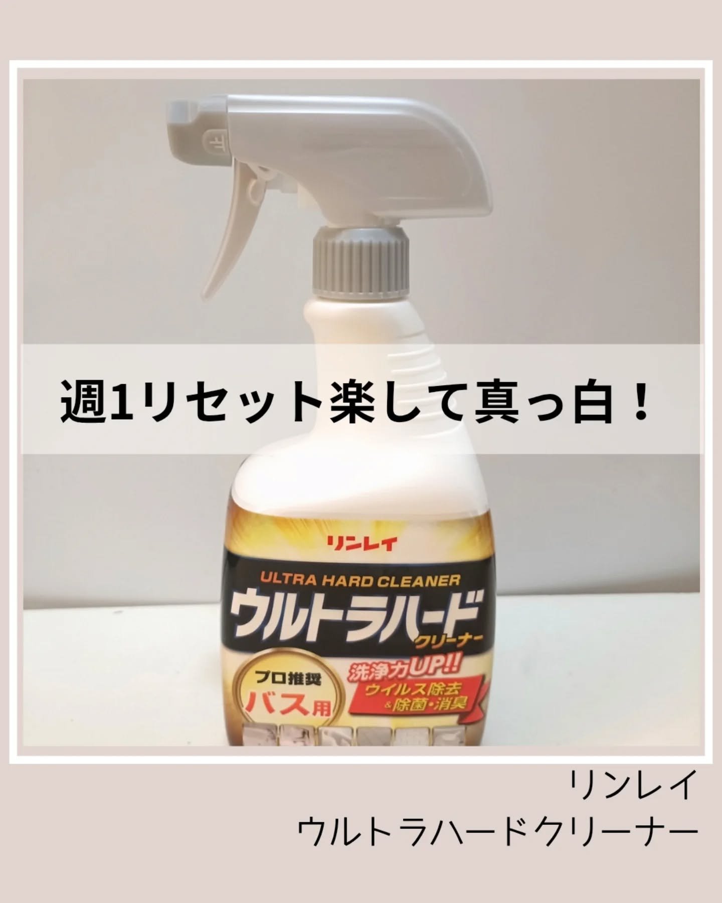 ウルトラハードクリーナー バス用/リンレイ/その他を使ったクチコミ（1枚目）