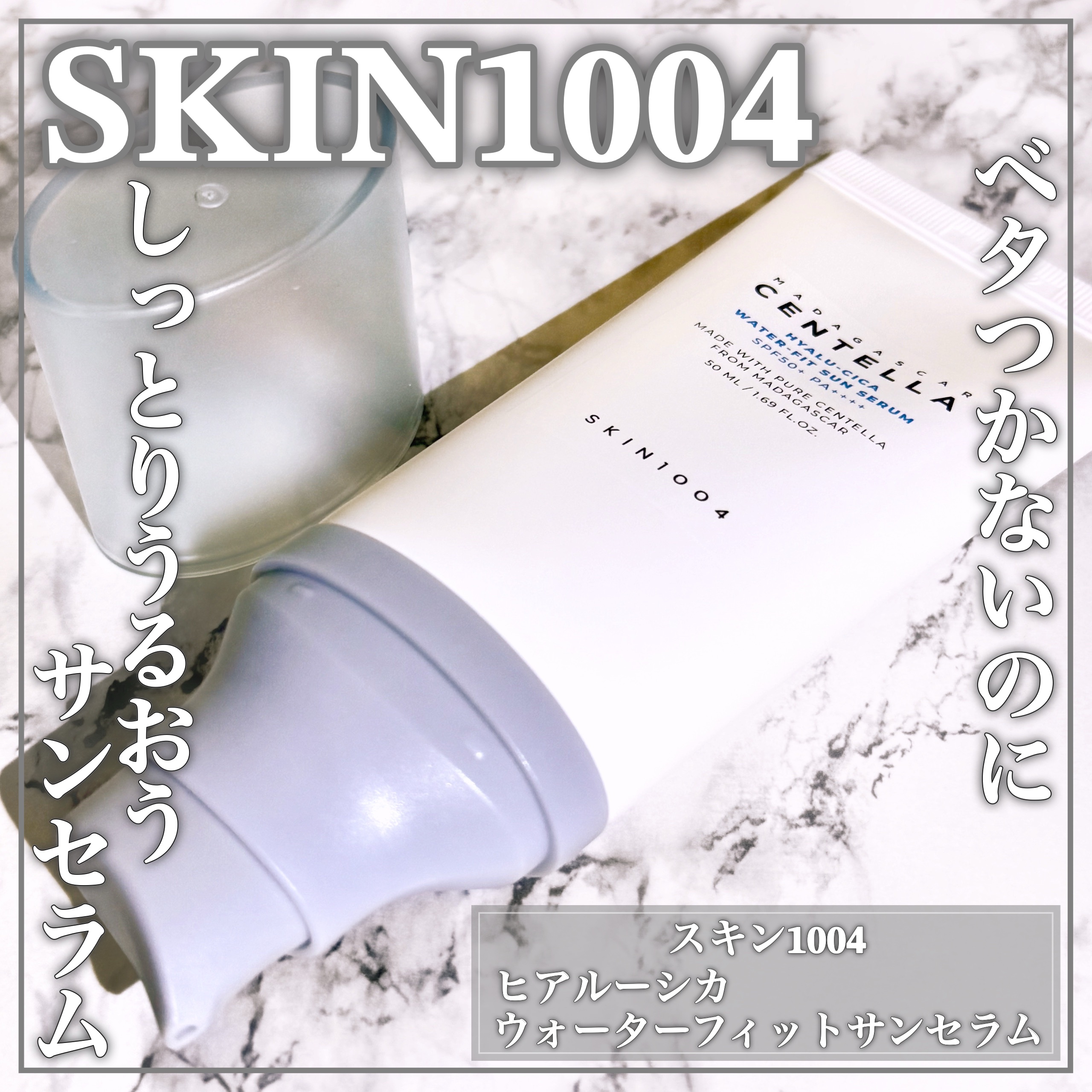 ヒアルーシカ ウォーターフィット サンセラム/SKIN1004/日焼け止めローションを使ったクチコミ（1枚目）