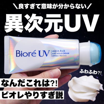アクアリッチ エアリーホールドクリーム(呼吸感ベールUV)/ビオレ/日焼け止めクリームを使ったクチコミ(1枚目)