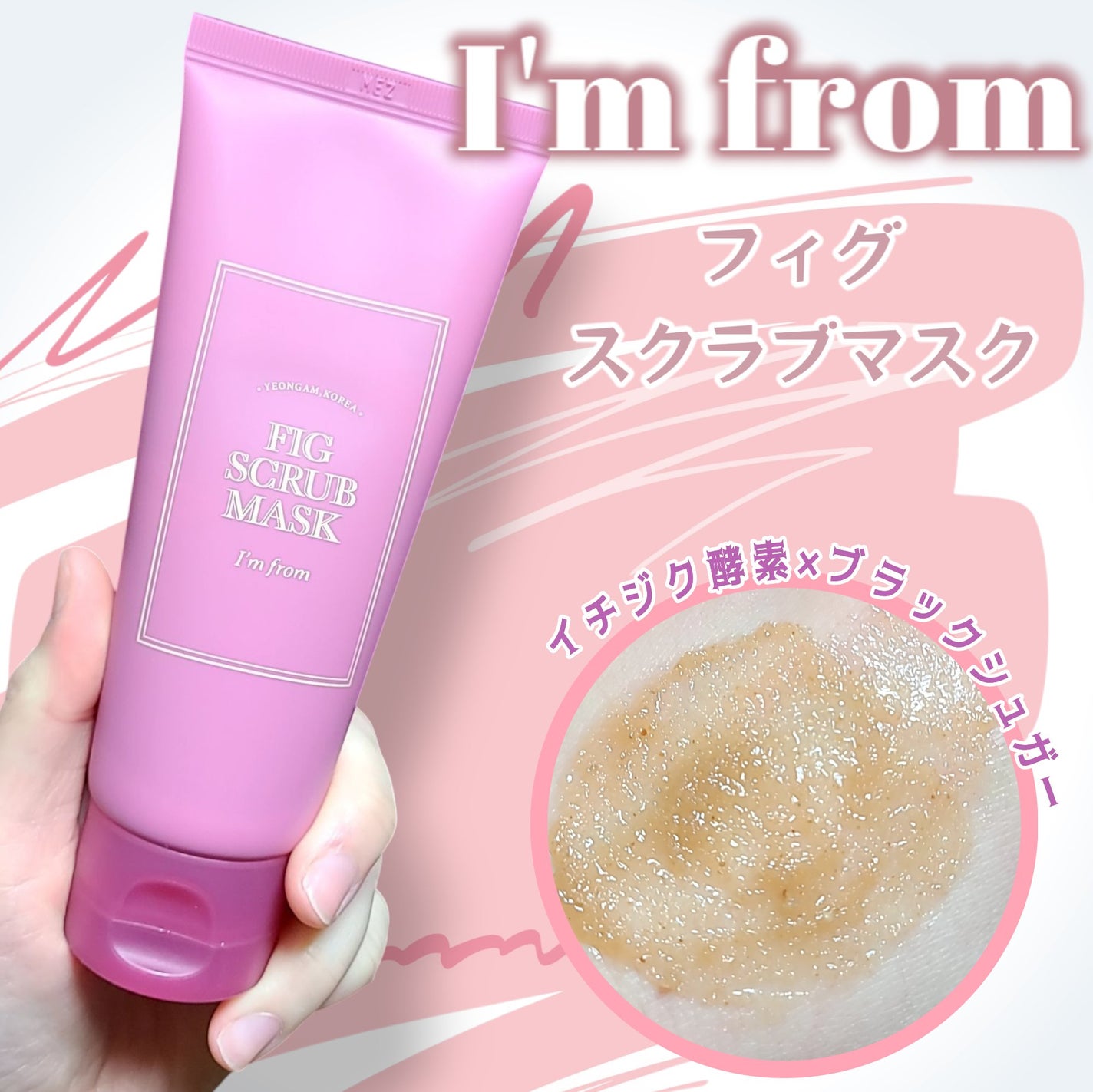 フィグスクラブマスク/I'm from/スクラブ・ゴマージュを使ったクチコミ(1枚目)