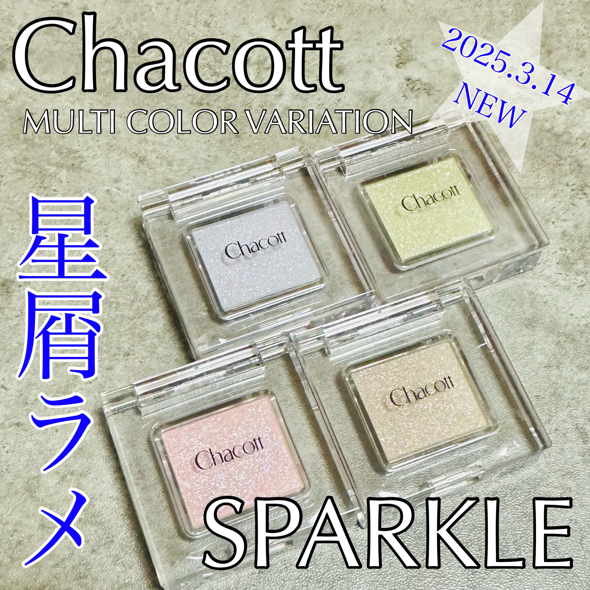 マルチカラーバリエーション スパークル/チャコット・コスメティクス/単色アイシャドウを使ったクチコミ（1枚目）