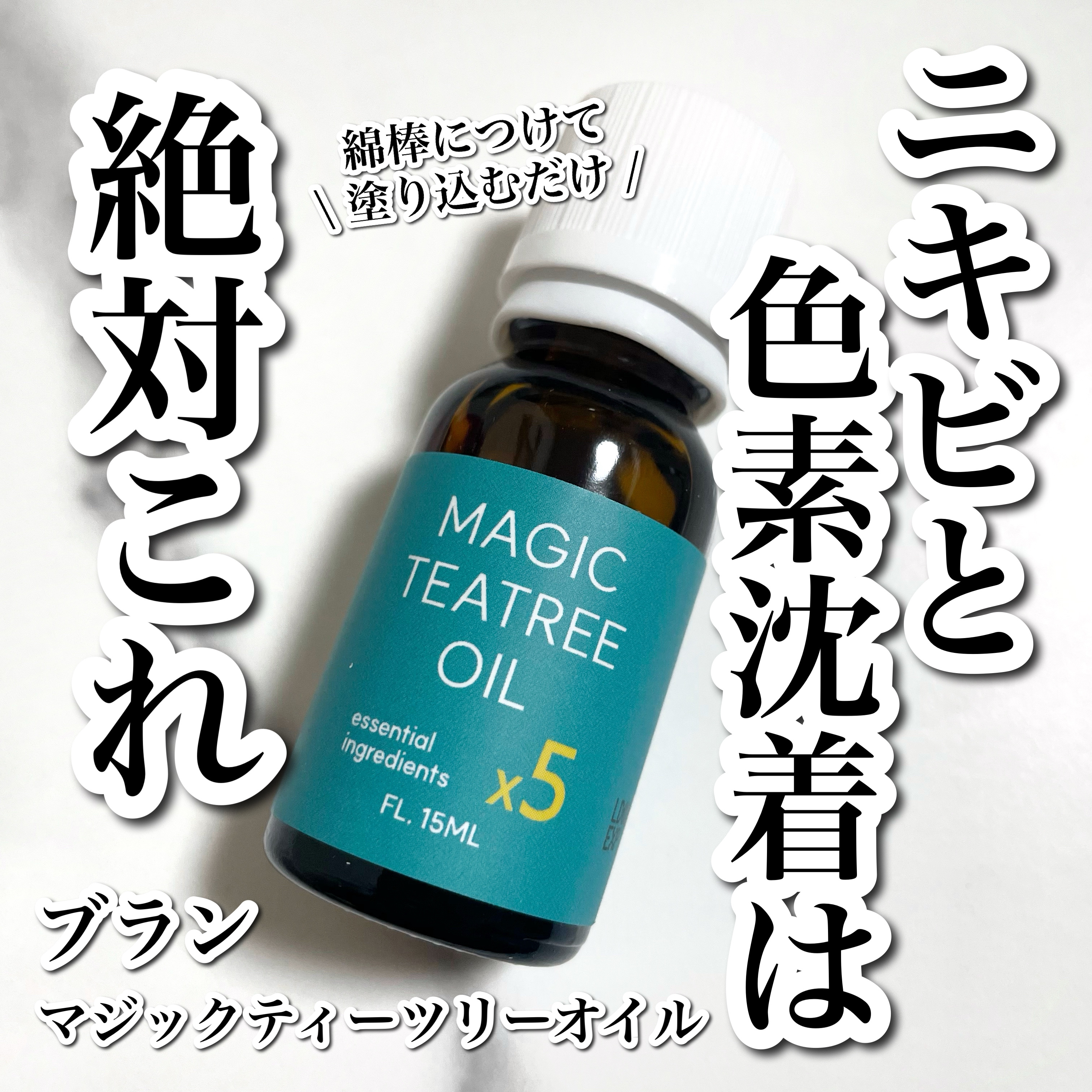 マジックティーツリーオイル/ブラン/フェイスオイルを使ったクチコミ（1枚目）