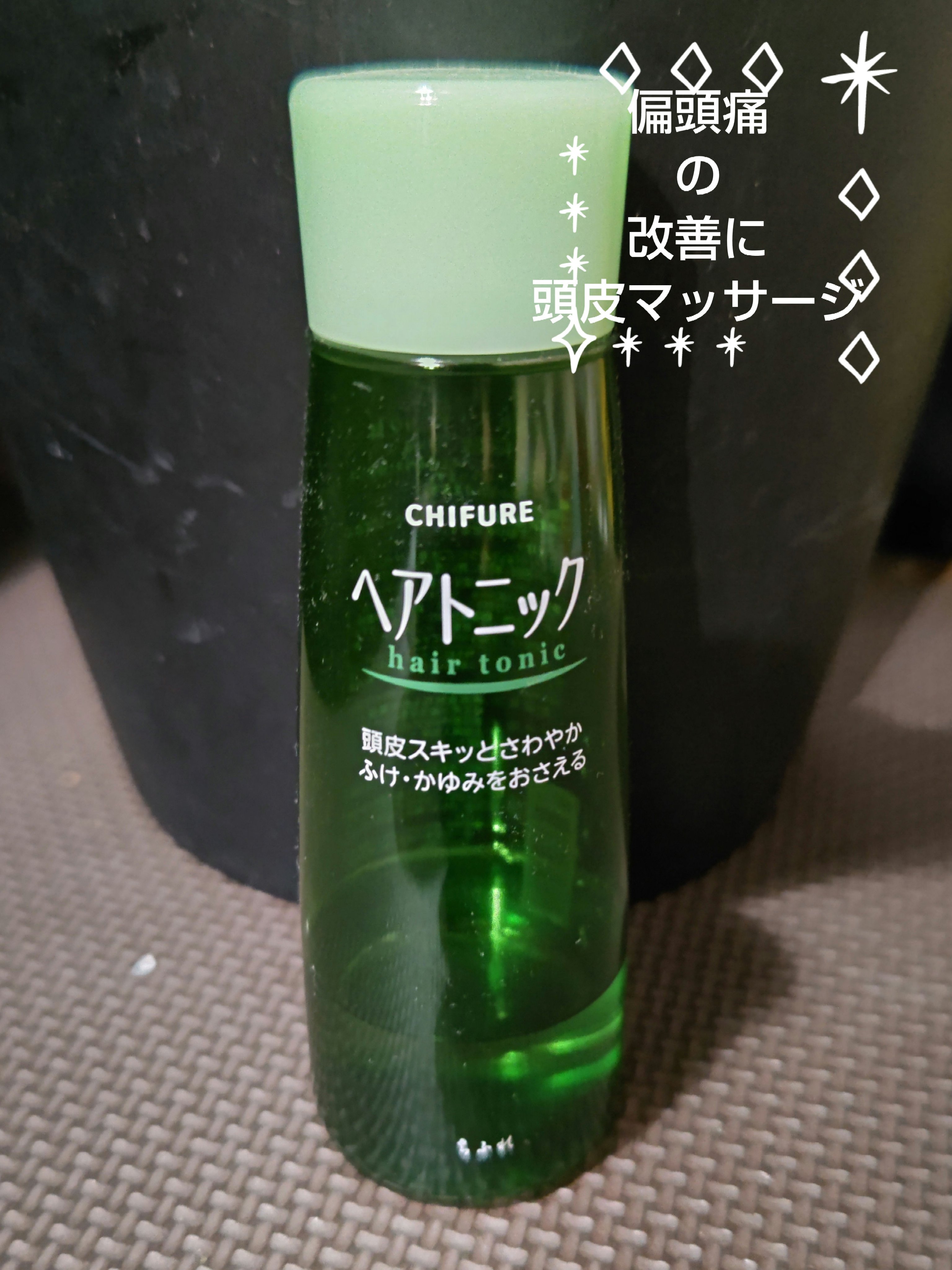 ヘア トニック/ちふれ/頭皮ローションを使ったクチコミ（1枚目）
