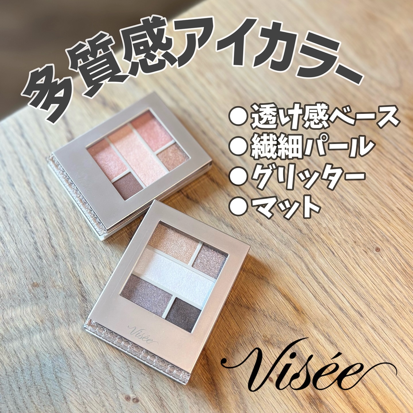 ダブル ムード アイズ/Visée/アイシャドウパレットを使ったクチコミ（1枚目）