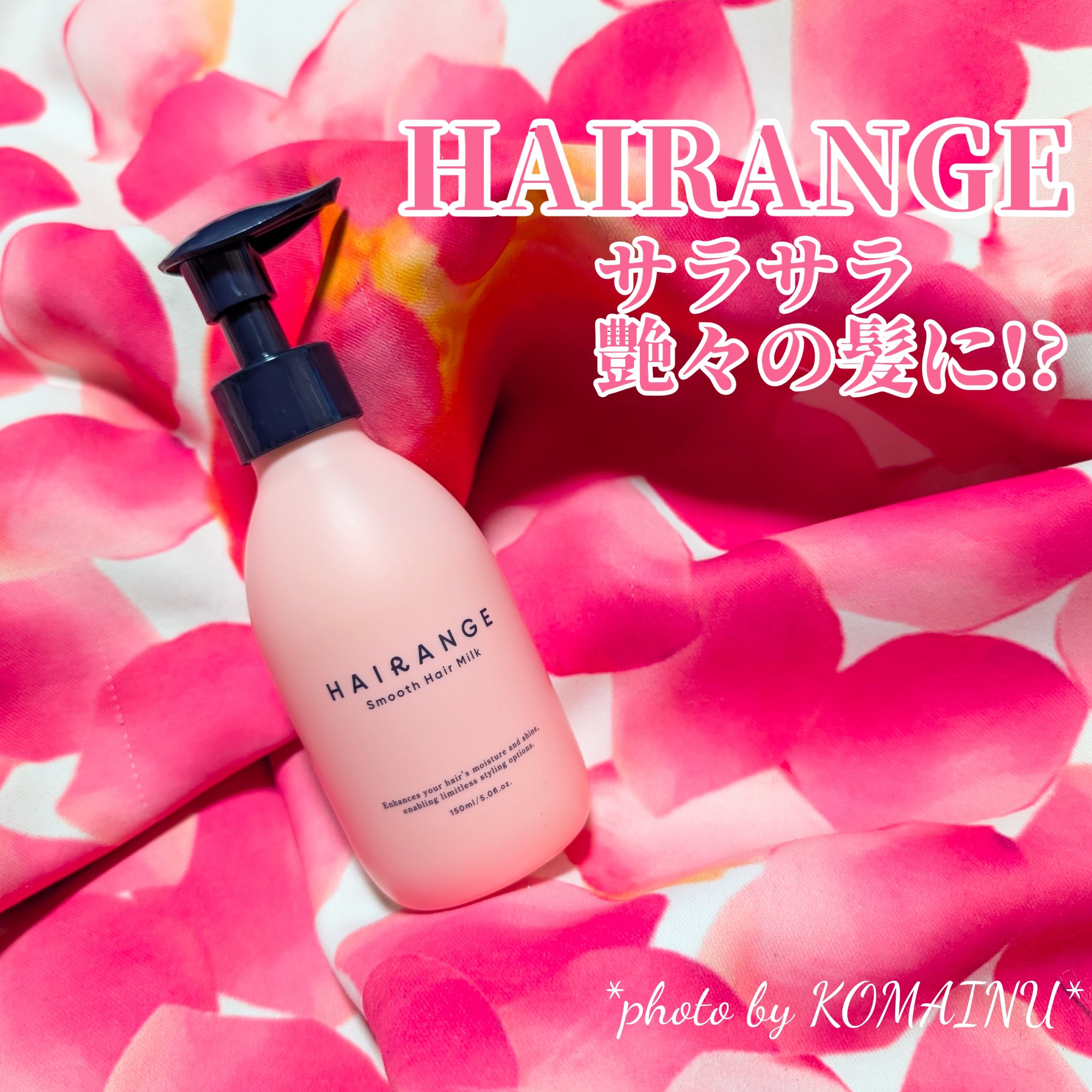 HAIRANGE ヘアミルク/HAIRANGE/ヘアミルクを使ったクチコミ（1枚目）