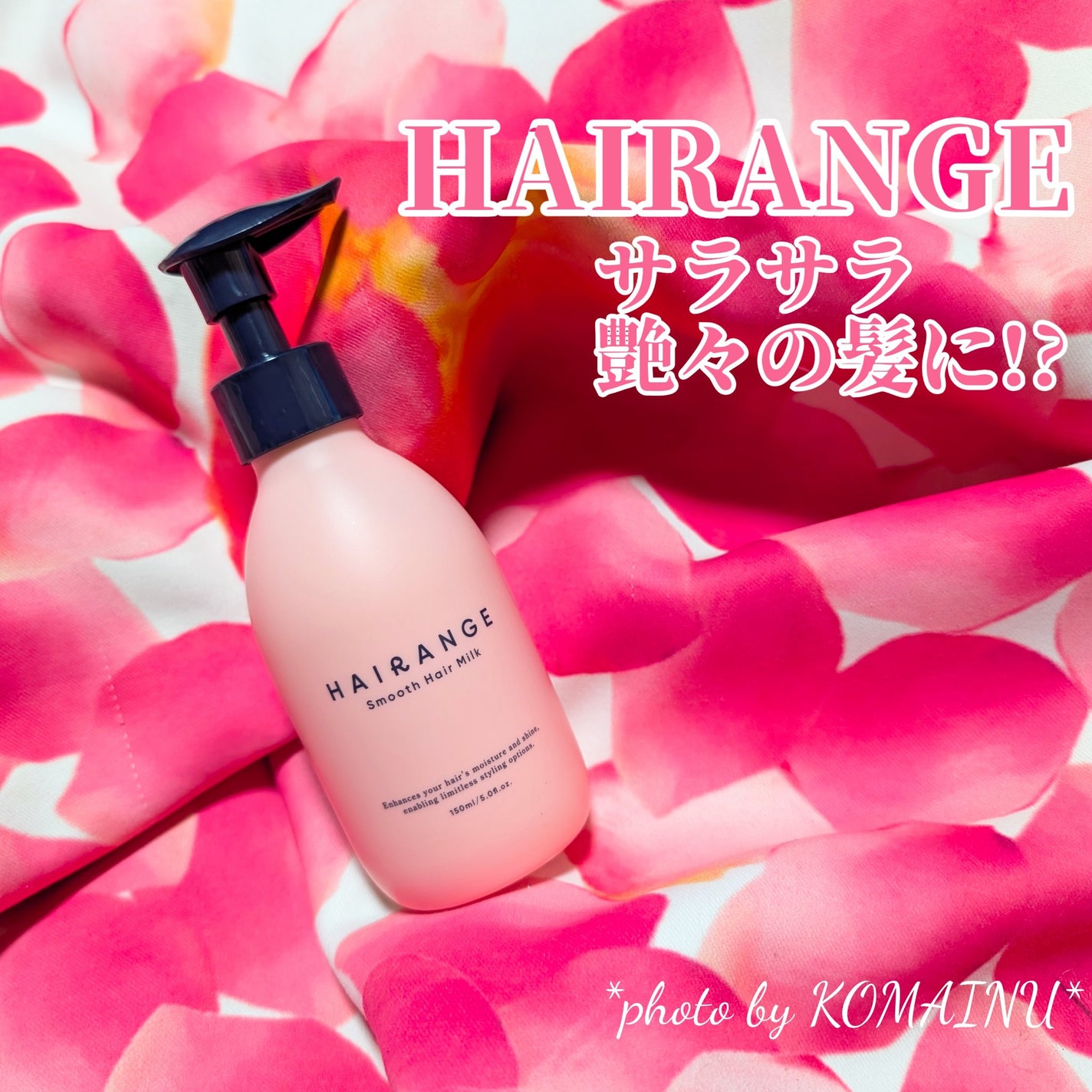 HAIRANGE ヘアミルク/HAIRANGE/ヘアミルクを使ったクチコミ(1枚目)