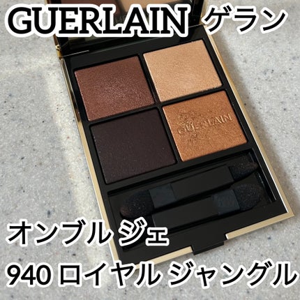 試してみた】オンブル ジェ GUERLAINのリアルな口コミ・レビュー 試してみた】オンブル ジェ GUERLAINのリアルな口コミ・レビュー