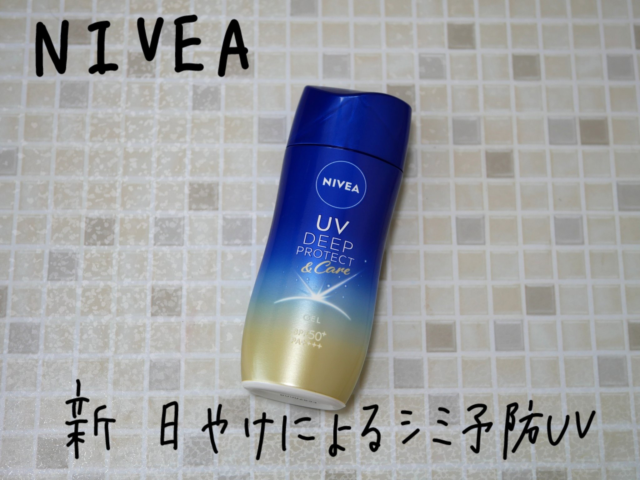 ニベアUV ディープ プロテクト＆ケア ジェル/ニベア/日焼け止めジェルを使ったクチコミ（1枚目）