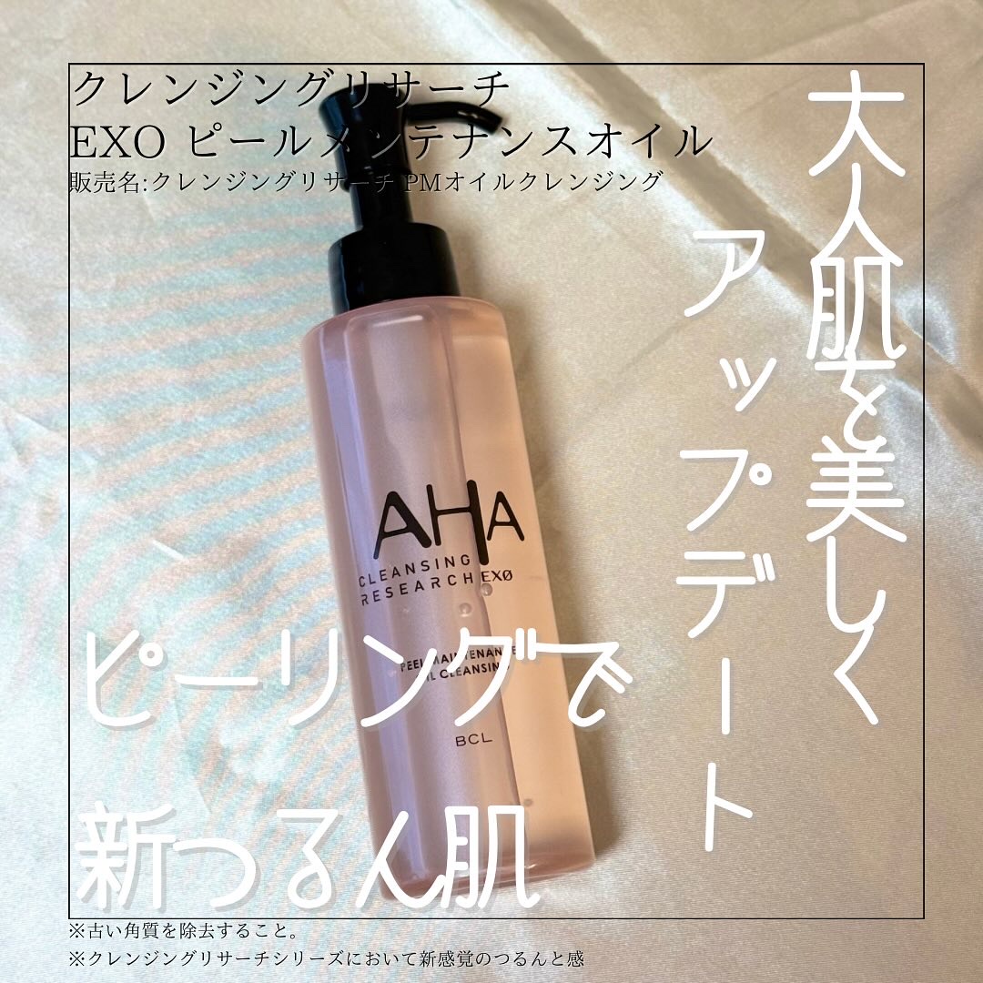EXO ピールメンテナンスオイル/クレンジングリサーチ/オイルクレンジングを使ったクチコミ（1枚目）