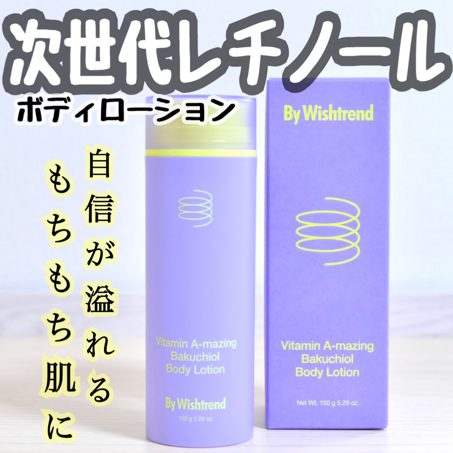 ビタミンA-mazingバクチオールボディローション /By Wishtrend/ボディクリームを使ったクチコミ（1枚目）