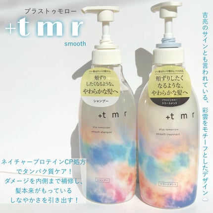 スムース シャンプー/トリートメント/+tmr/市販シャンプーを使ったクチコミ(2枚目)
