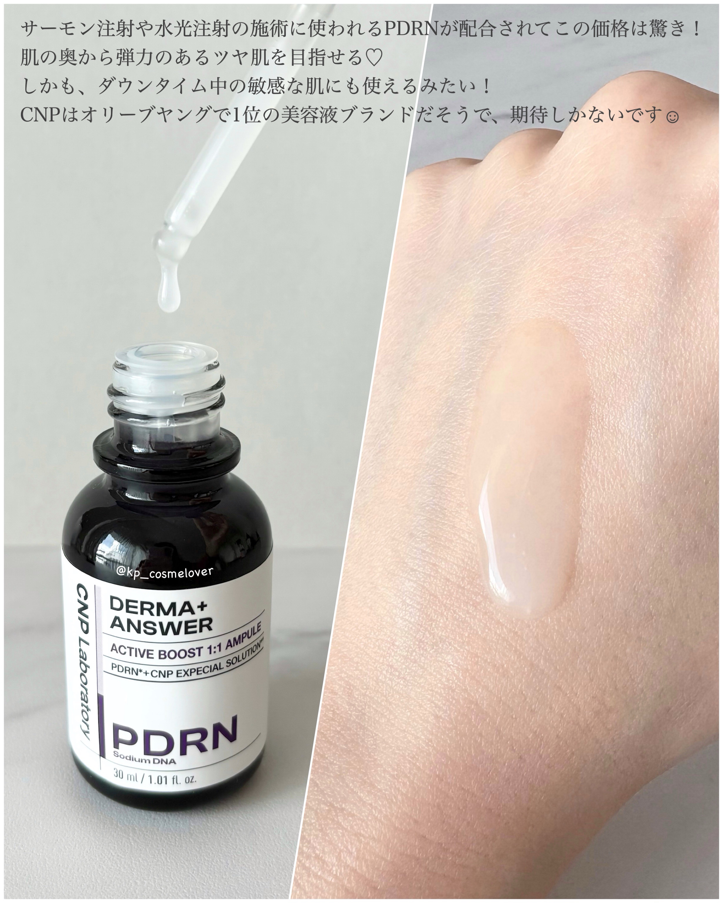 ダーマアンサー PDRN アクティブブースト1:1アンプル/CNP Laboratory/美容液を使ったクチコミ（3枚目）
