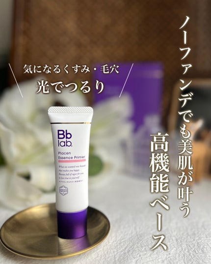 プラセンエッセンスプライマー/Bb lab./化粧下地を使ったクチコミ(1枚目)