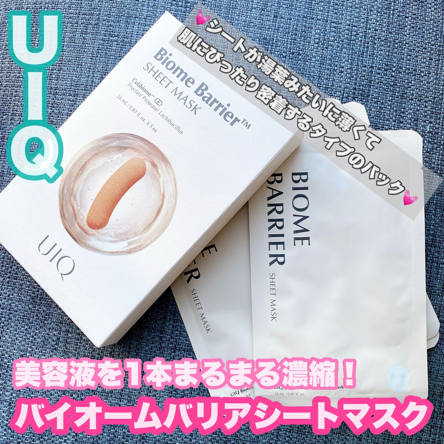 バイオームバリアシートマスク/UIQ/シートマスク・パックを使ったクチコミ(1枚目)
