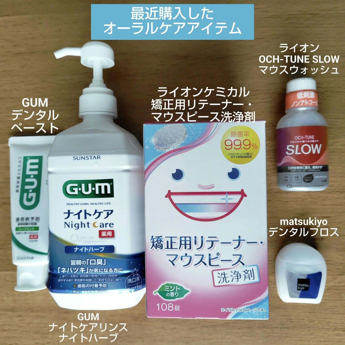 デンタルリンス ナイトケア/GUM/マウスウォッシュ・スプレーを使ったクチコミ(1枚目)