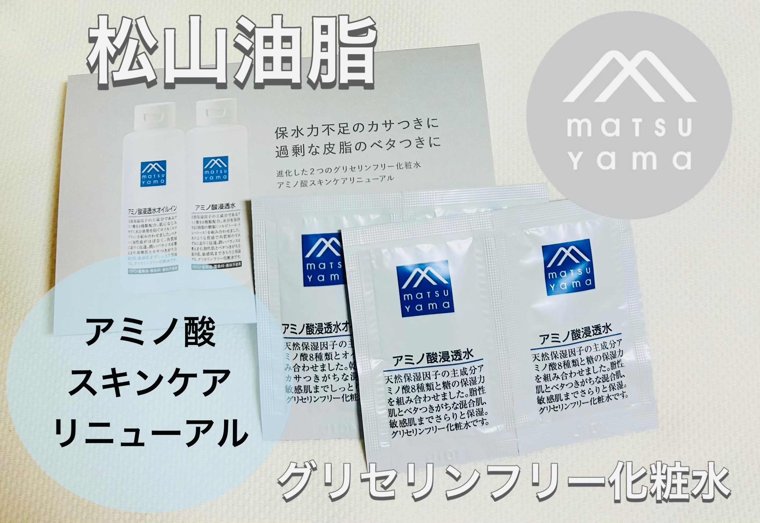 アミノ酸浸透水/Mマークシリーズ/化粧水を使ったクチコミ（1枚目）