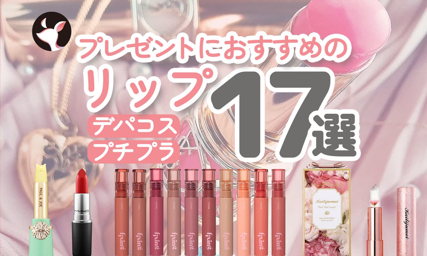 プレゼントにおすすめのリップ17選♡人気のハイブランドデパコスから3000円以内のプチプラまで!のサムネイル