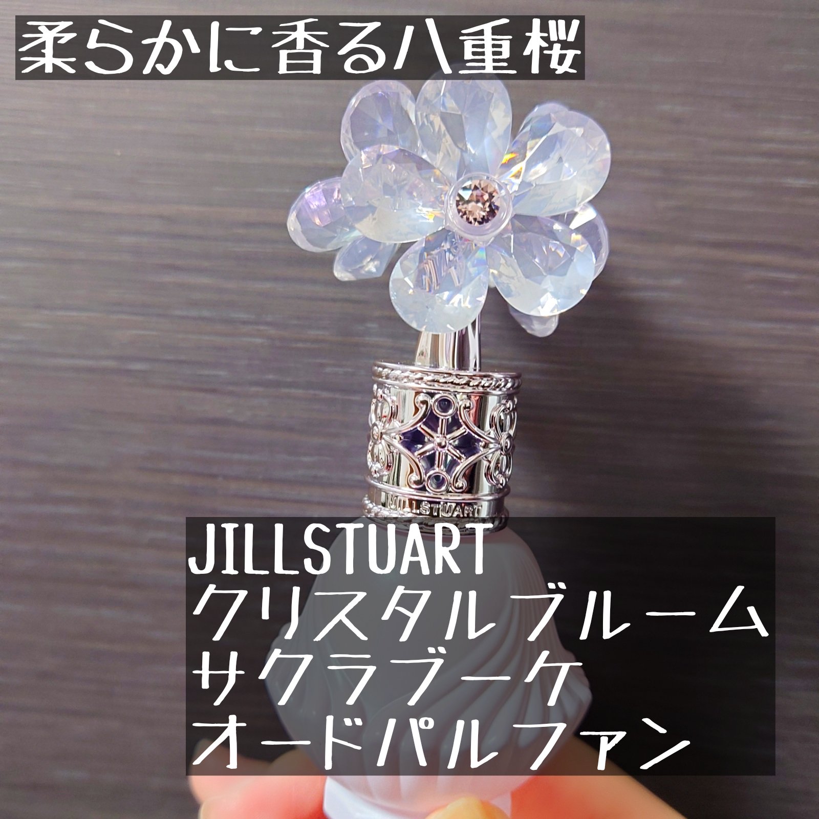JILL STUART
クリスタルブルーム サクラブーケ オードパルファン（10周年記念デザイン）
6270円
✼••┈┈••✼••┈┈••✼••┈┈••✼••┈┈••✼

あまりに好みの香りすぎて予約→購入しました😌

ジルスチュアート
