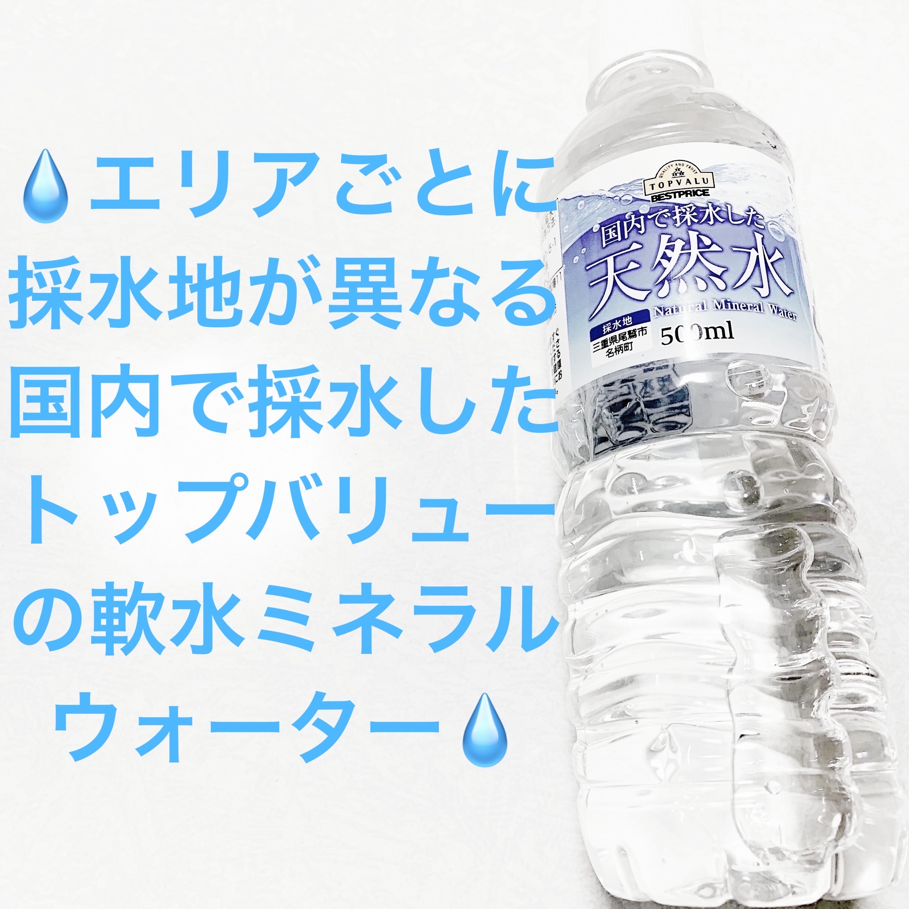 国内で採水したした天然水/トップバリュ/ミネラルウォーターを使ったクチコミ（1枚目）