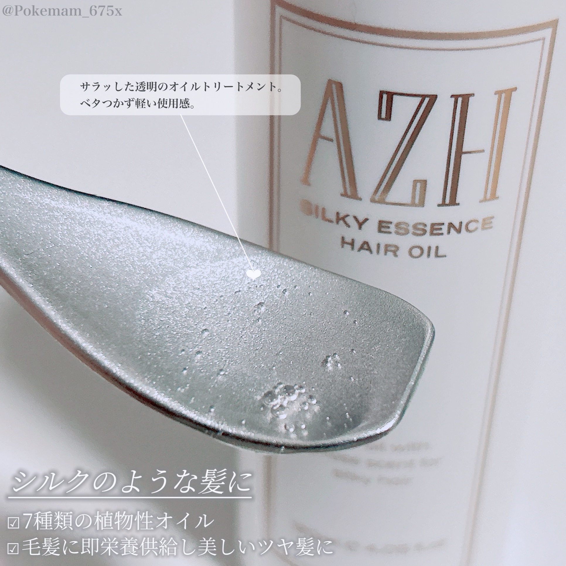 シルキーエッセンスヘアオイル /AZH/ヘアオイルを使ったクチコミ（3枚目）