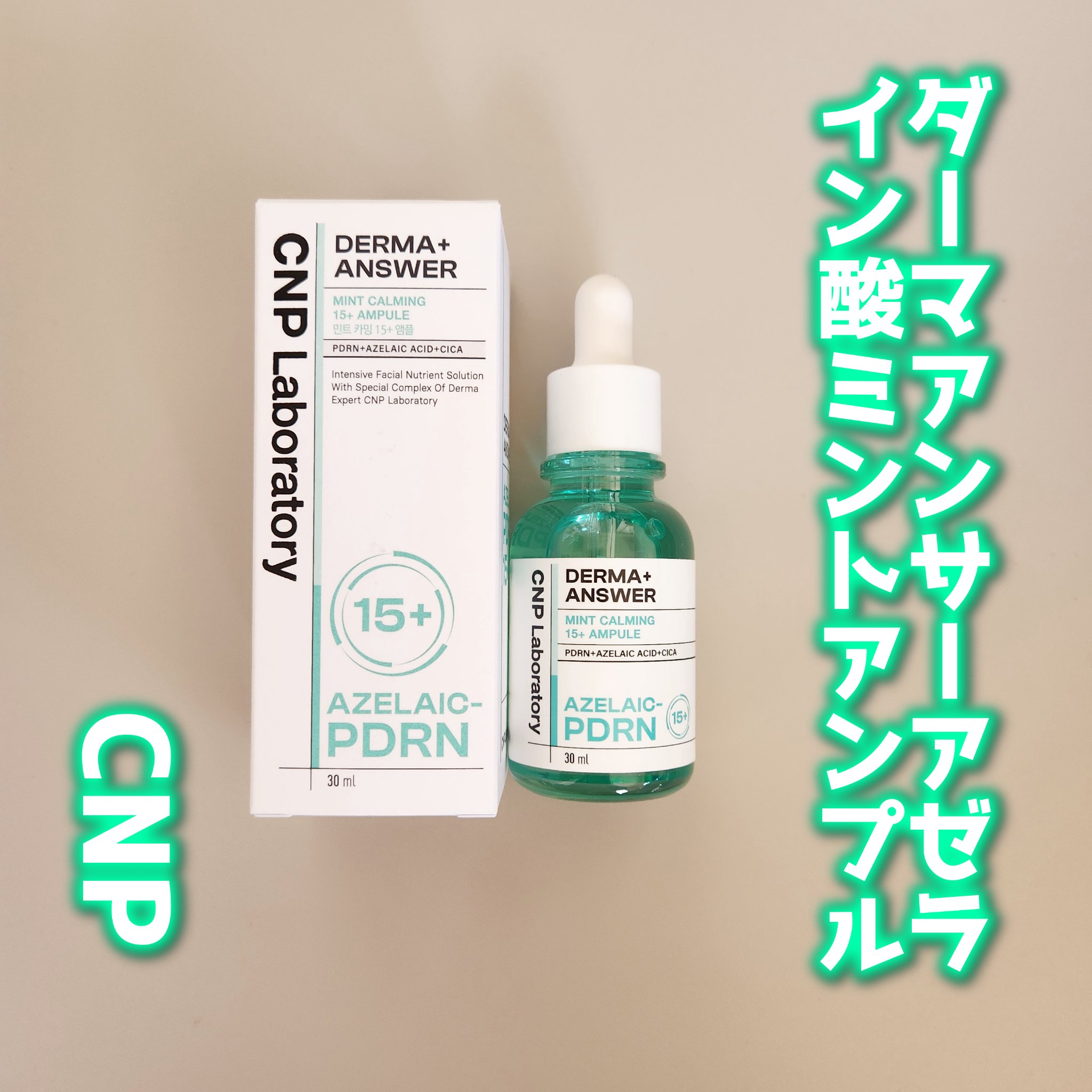 ダーマアンサーアゼライン酸ミントアンプル/CNP Laboratory/美容液を使ったクチコミ（1枚目）