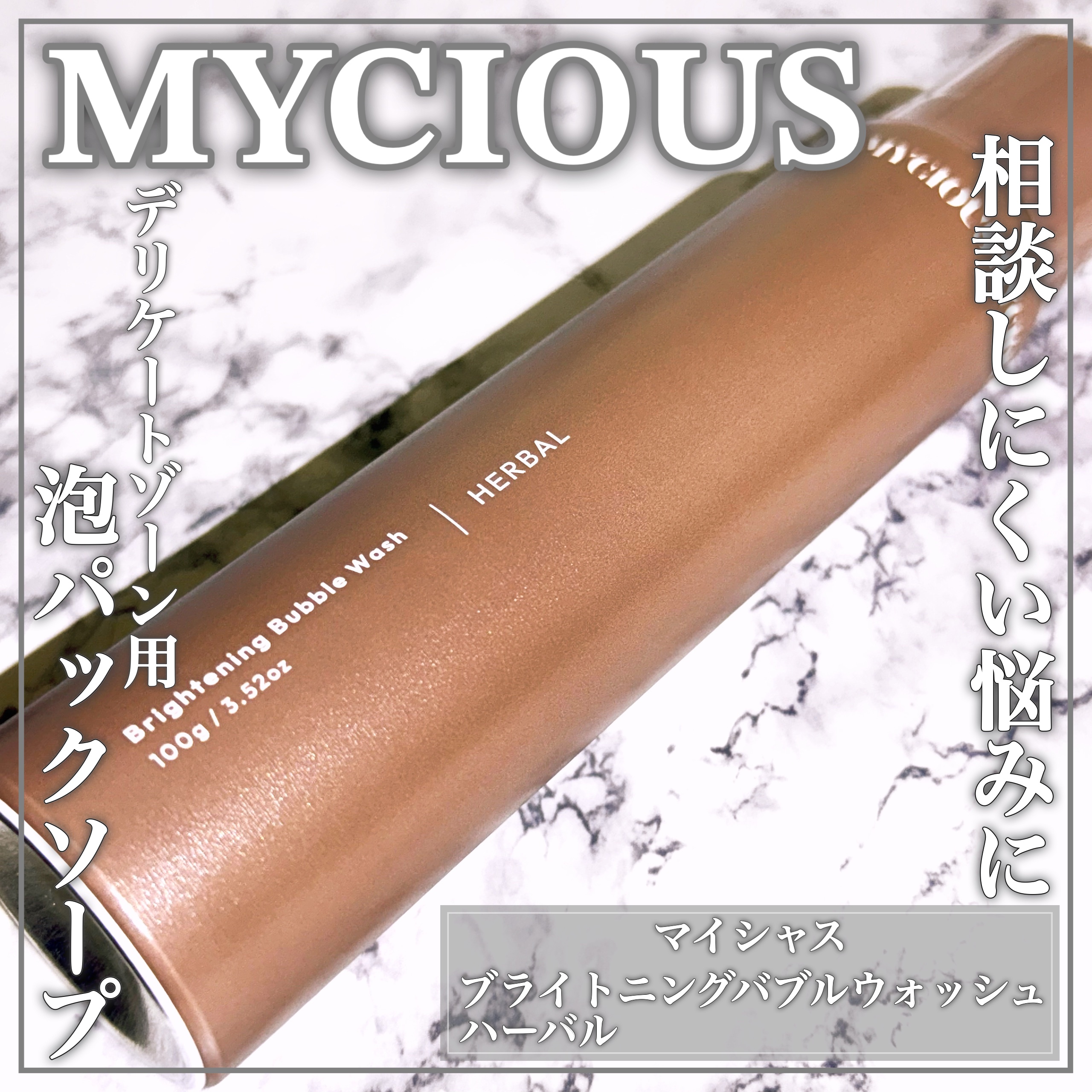 マイシャス ブライトニングバブルウォッシュ ハーバル/MYCIOUS/デリケートゾーンケアを使ったクチコミ（1枚目）