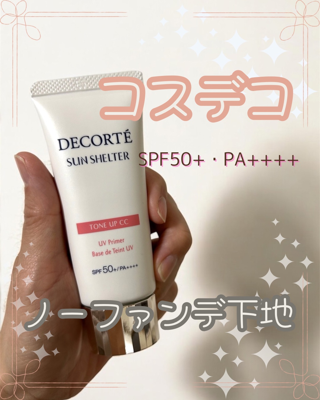 サンシェルター　マルチ プロテクション　トーンアップＣＣ/DECORTÉ/化粧下地を使ったクチコミ（1枚目）