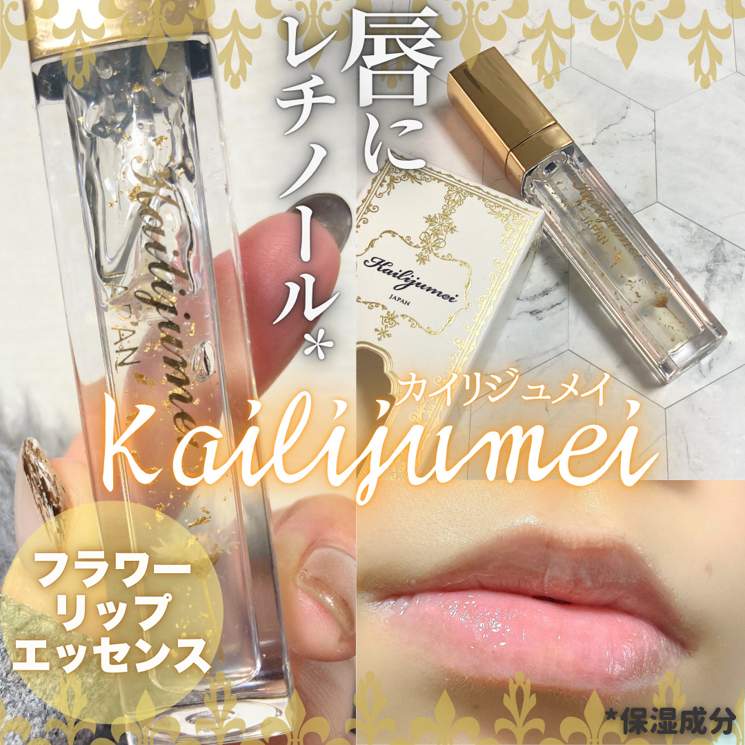 Kailijumei　フラワーリップエッセンス/Kailijumei/リップケアを使ったクチコミ（1枚目）