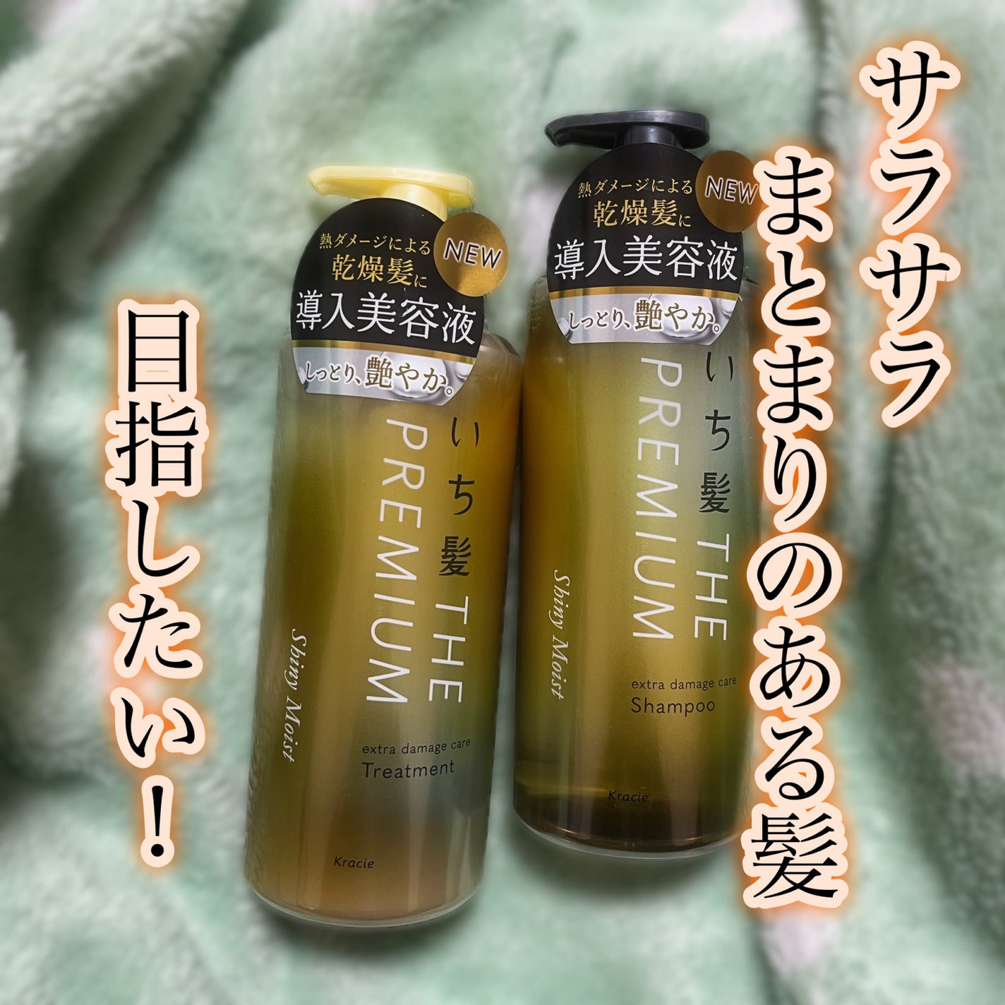 THE PREMIUM エクストラダメージケアシャンプー/トリートメント(シャイニーモイスト)/いち髪/市販シャンプーを使ったクチコミ(1枚目)