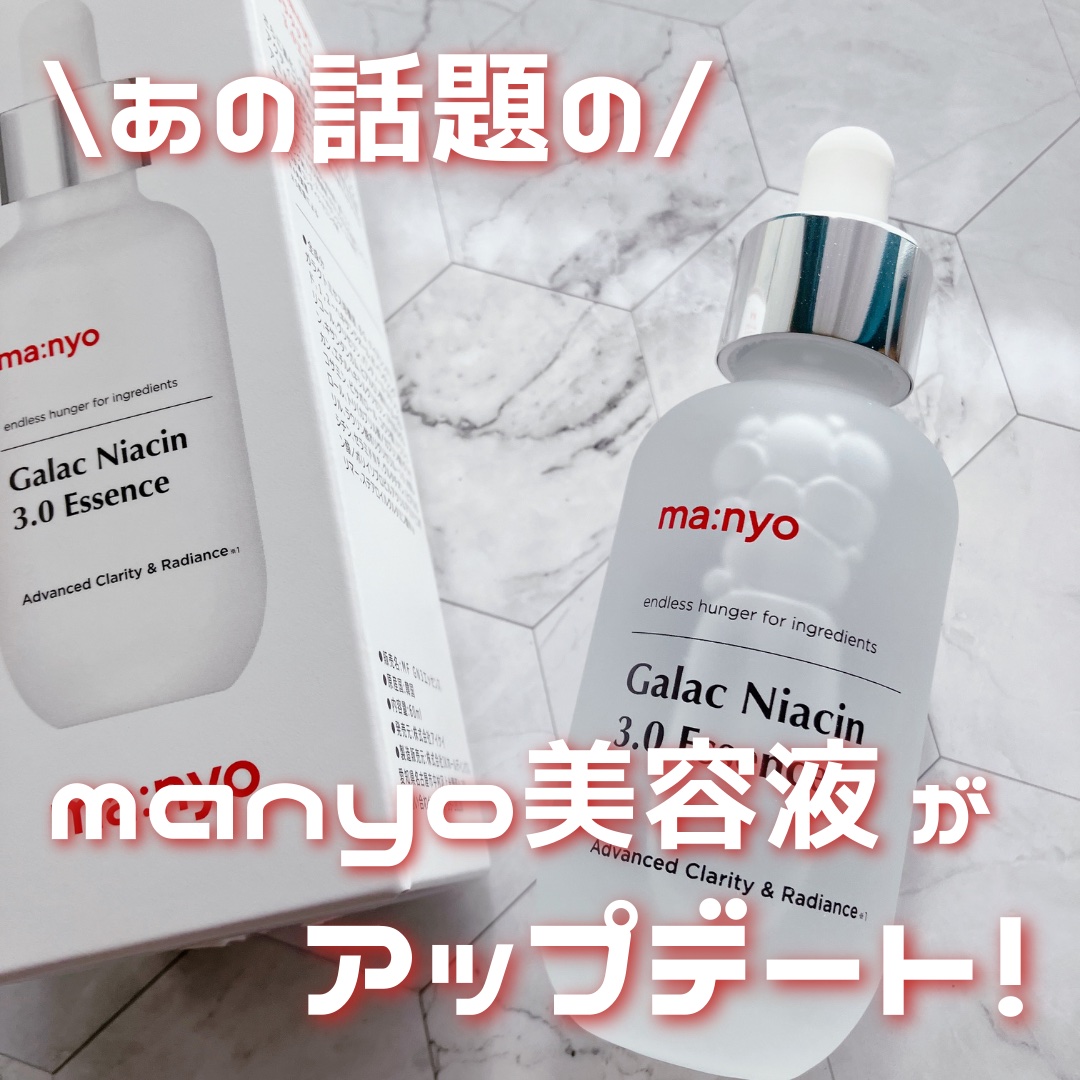 ガラク ナイアシン 3.0 エッセンス/manyo/美容液を使ったクチコミ（1枚目）