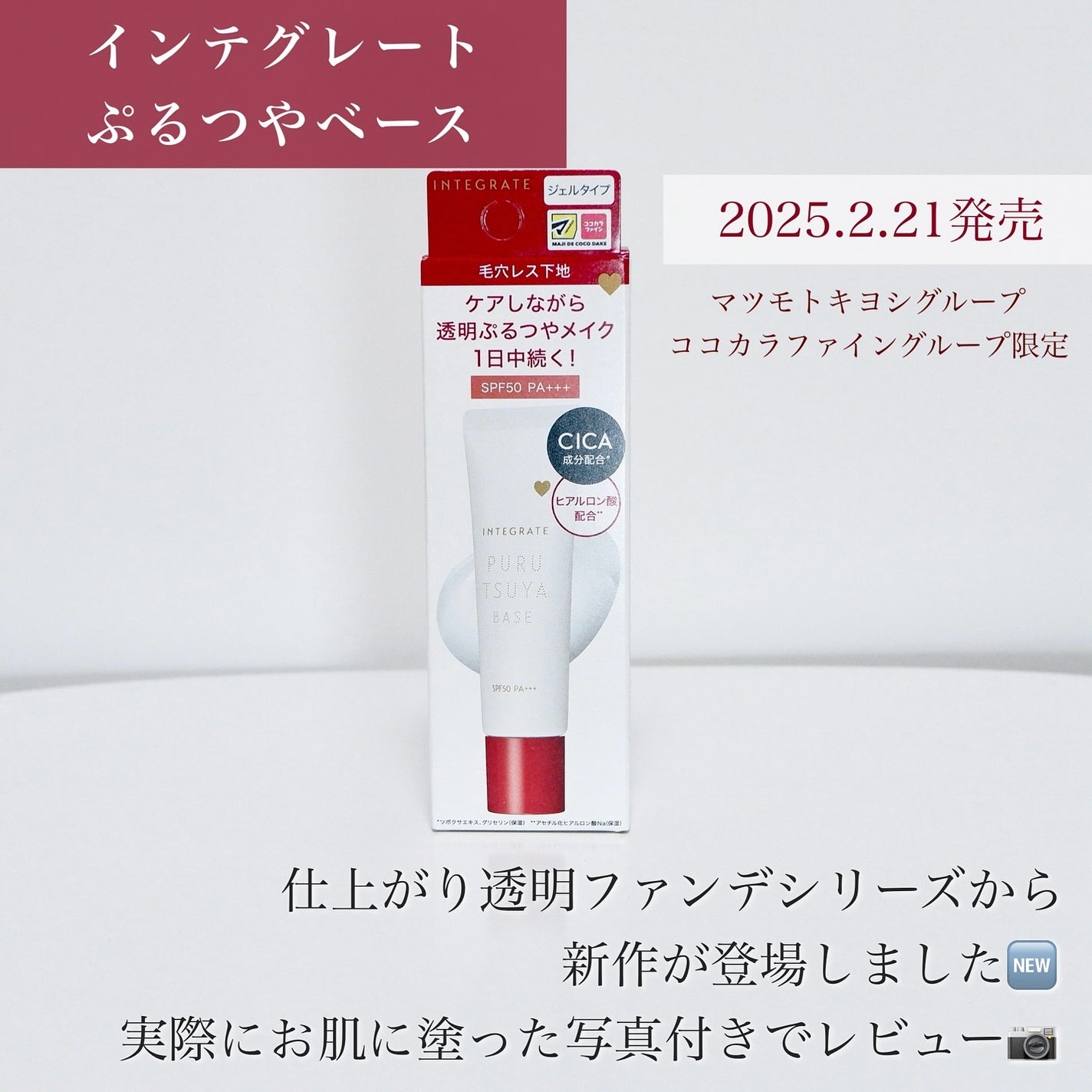 ぷるつやベース <下地>/インテグレート/化粧下地を使ったクチコミ(2枚目)