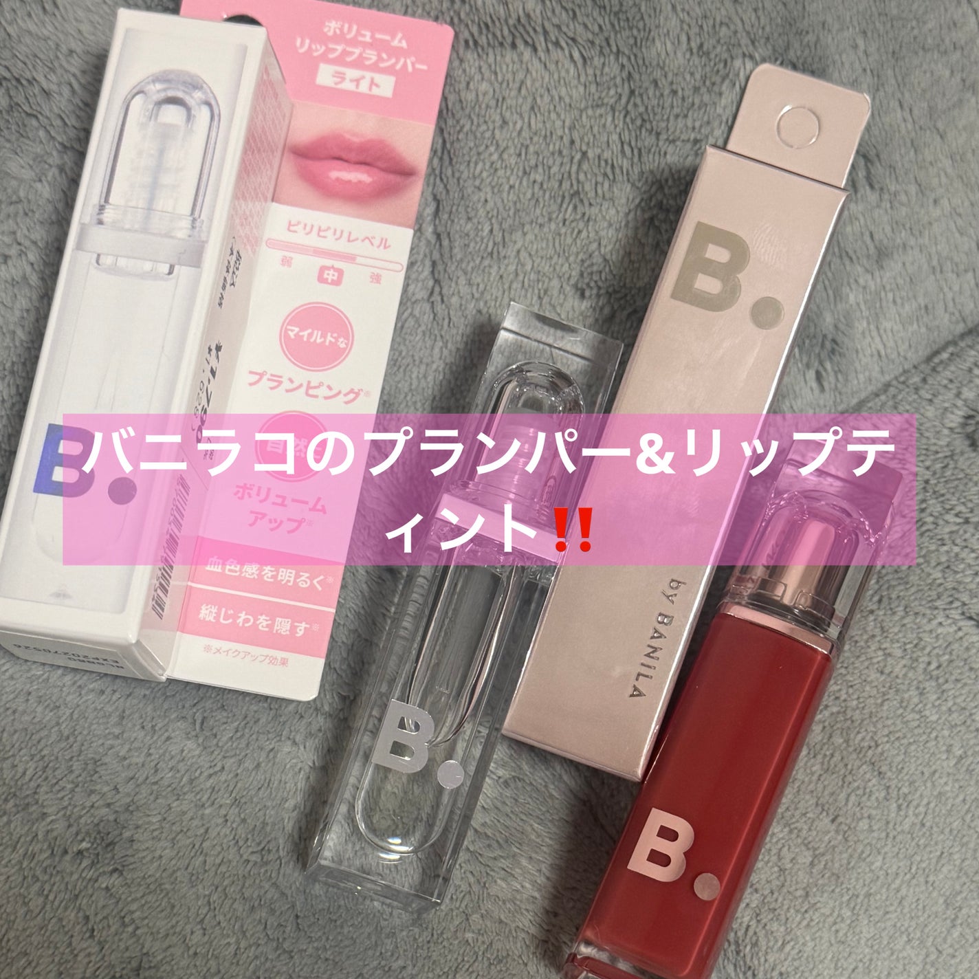 ボリュームリッププランパー/BANILA CO/リッププランパーを使ったクチコミ(1枚目)