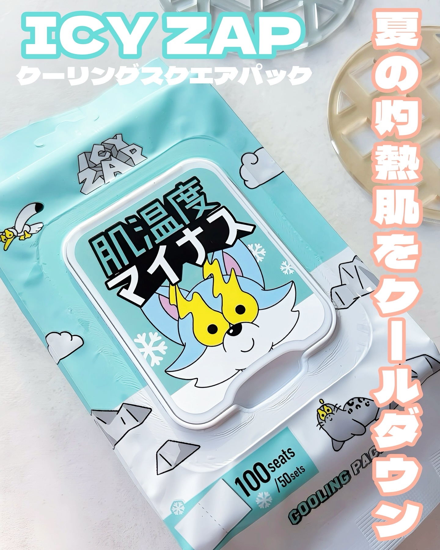 クーリングスクエアパック/ICY ZAP/シートマスク・パックを使ったクチコミ（1枚目）