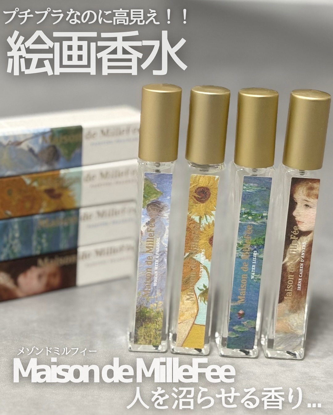 Maison de MilleFée 絵画フレグランス 01 日傘の女/MilleFée/香水(その他)を使ったクチコミ（1枚目）