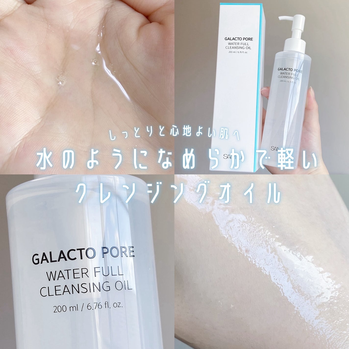 サミュ ガラクトポア ウォーターフル クレンジングオイル/SAM'U/オイルクレンジングを使ったクチコミ(1枚目)