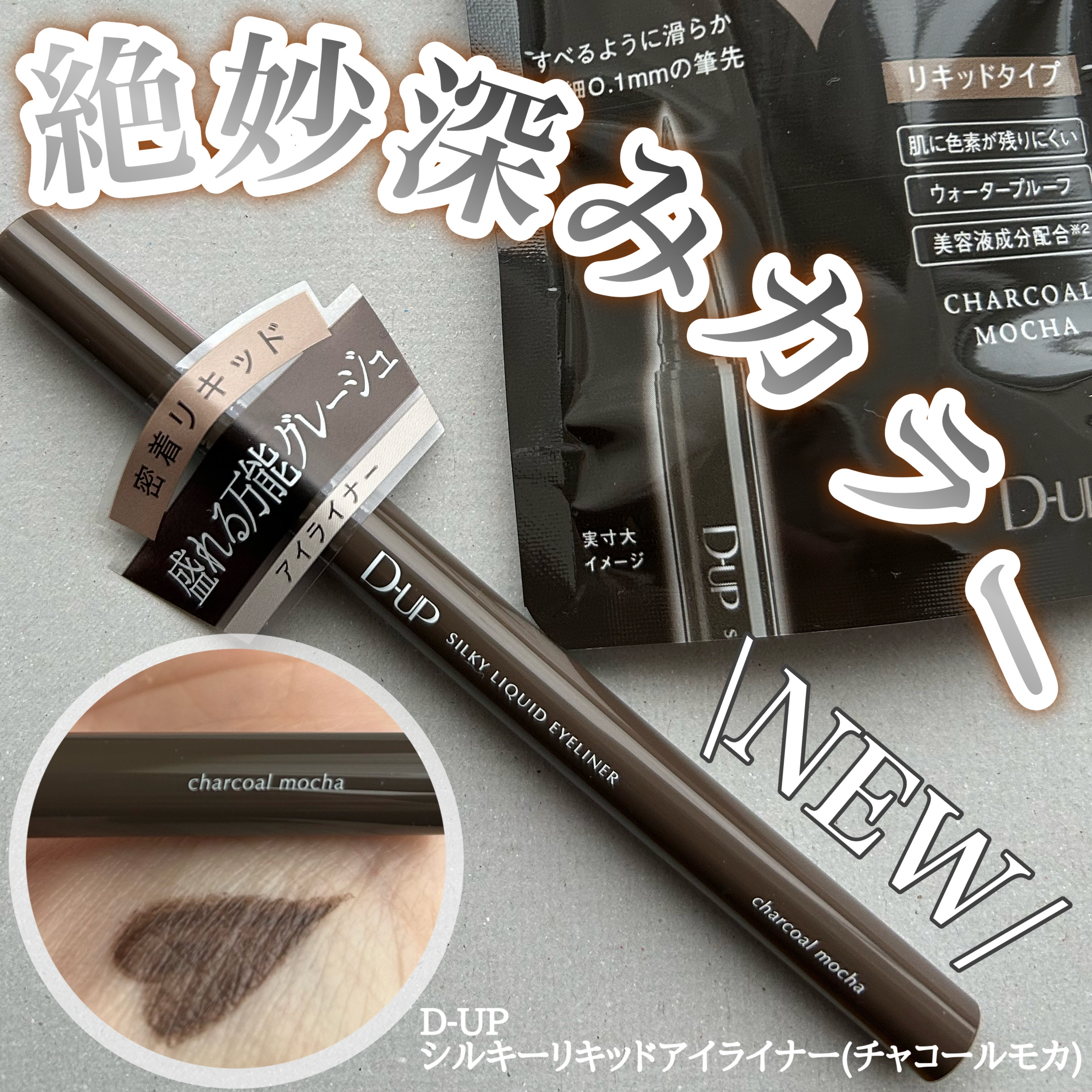 シルキーリキッドアイライナーWP/D-UP/リキッドアイライナーを使ったクチコミ（1枚目）