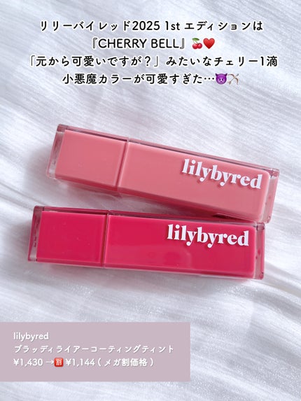 ブラッディライアー コーティングティント 20#SOMETHING CHERRY/lilybyred/リップティントを使ったクチコミ(2枚目)