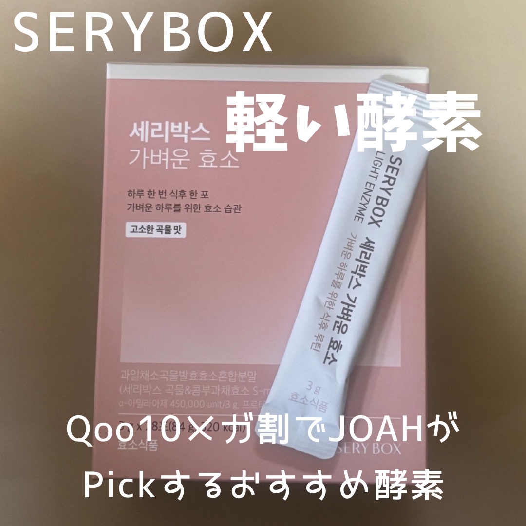 軽い酵素/Serybox/健康サプリメントを使ったクチコミ（2枚目）