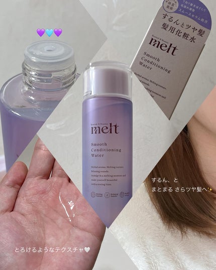 スムース コンディショニング ウォーター/melt/アウトバストリートメントを使ったクチコミ(1枚目)