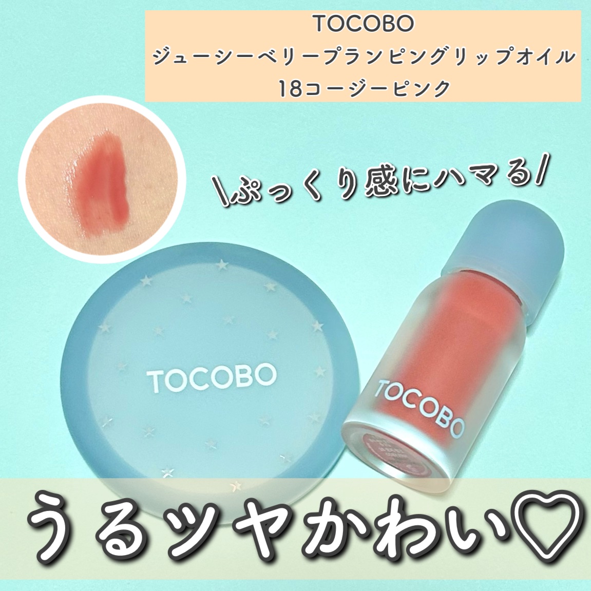 ジューシーベリープランピングリップオイル/TOCOBO/リップグロスを使ったクチコミ（1枚目）