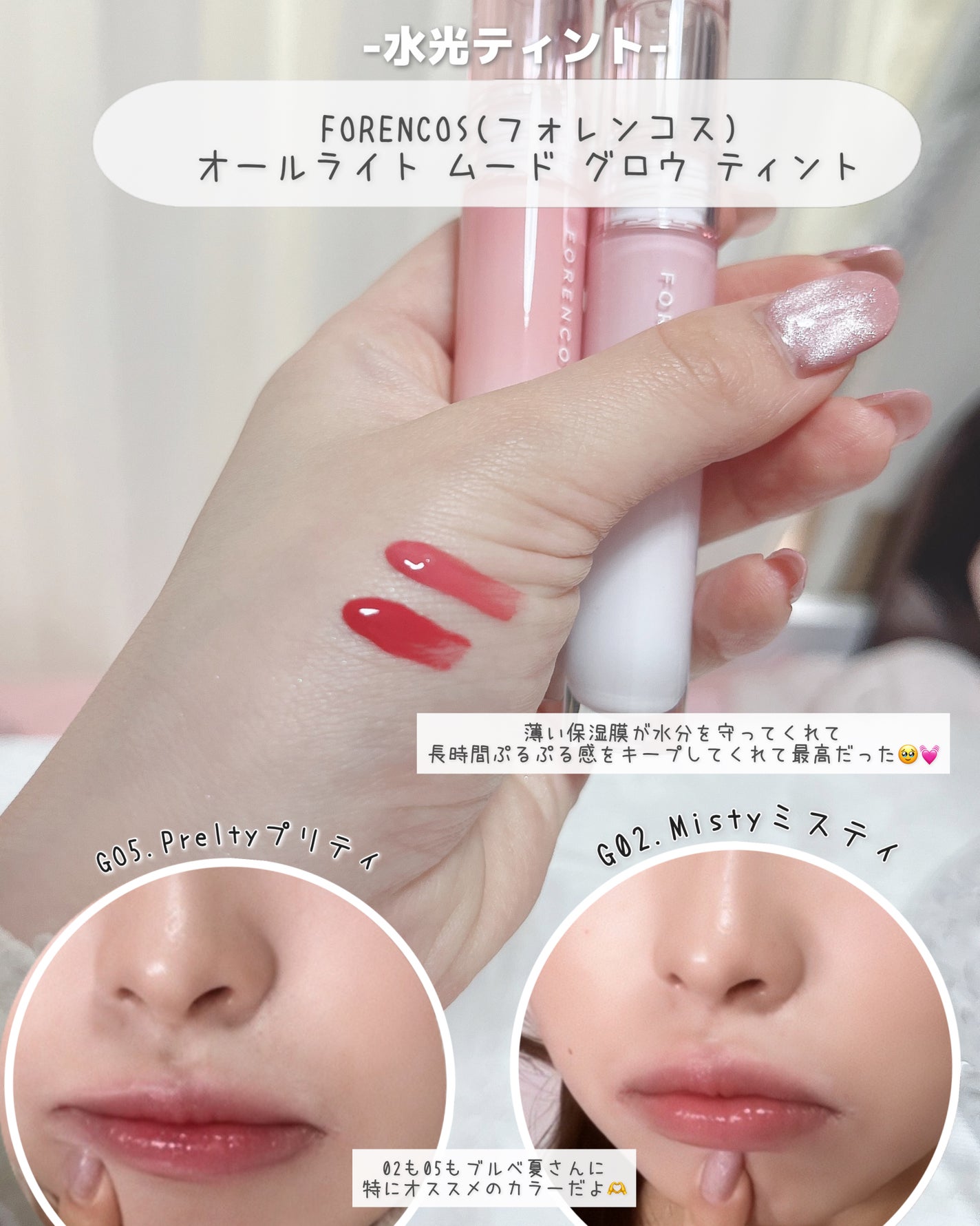 オールライトムードグローティント/フォレンコス/リップティントを使ったクチコミ(5枚目)