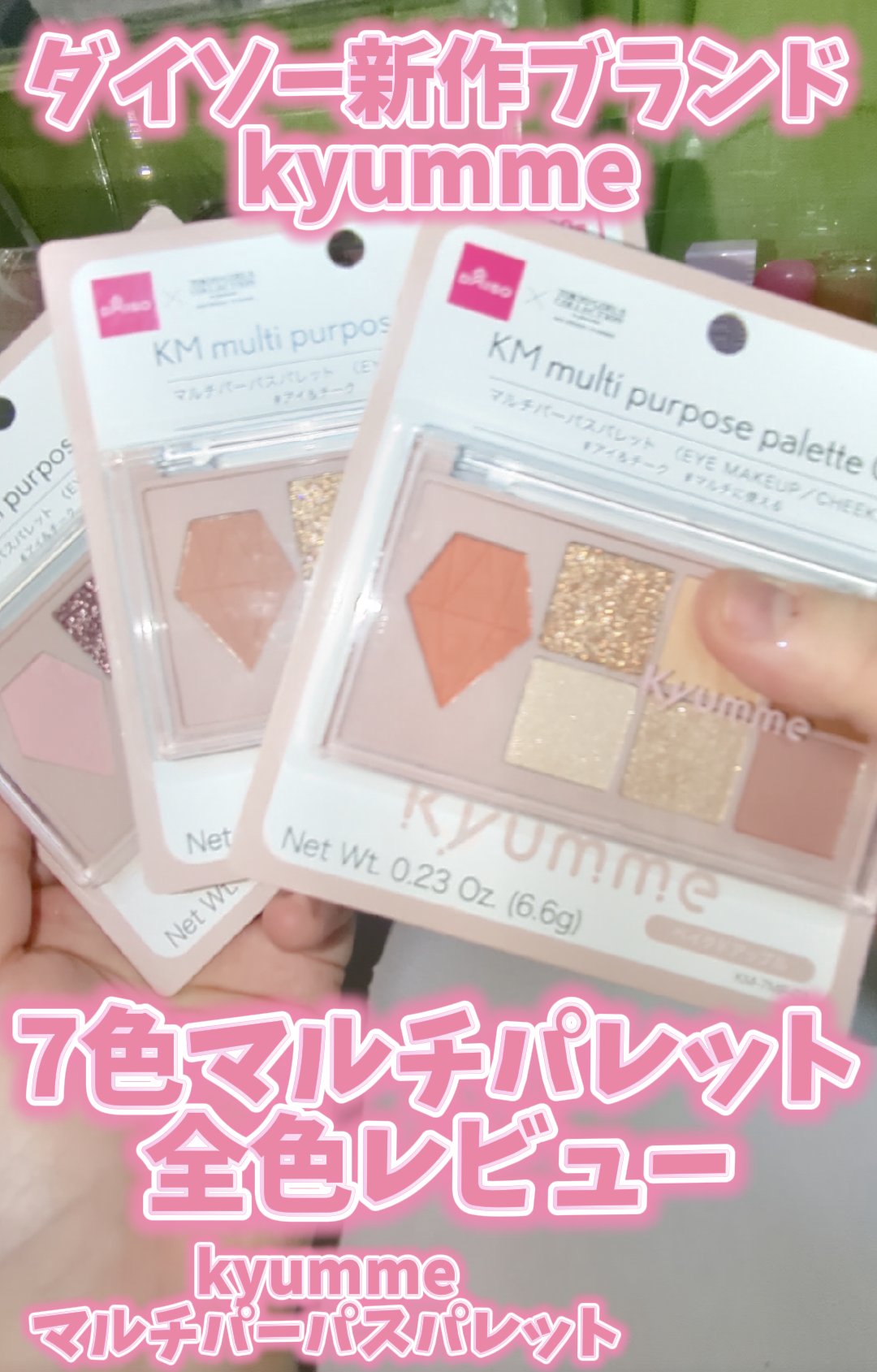 KM マルチパーパスパレット/DAISO/アイシャドウパレットを使ったクチコミ（1枚目）