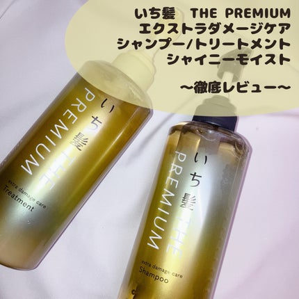 THE PREMIUM エクストラダメージケアシャンプー/トリートメント(シャイニーモイスト)/いち髪/市販シャンプーを使ったクチコミ(1枚目)