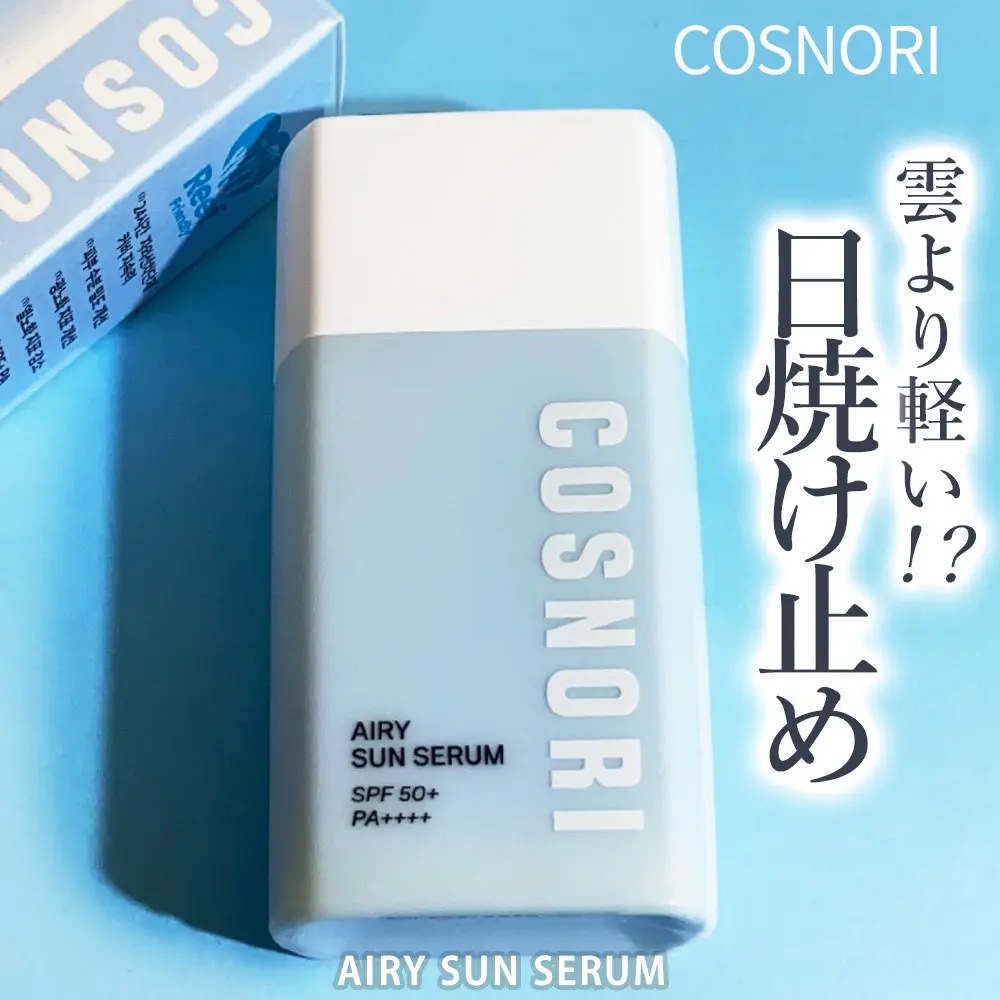 エアリーサンセラム/COSNORI/日焼け止めローションを使ったクチコミ（1枚目）
